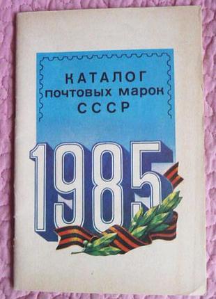 Каталог поштових марок зір. 1985 р.