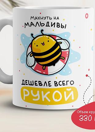 Кухоль з принтом "махнути на мальдіви дешевше за все"1 фото