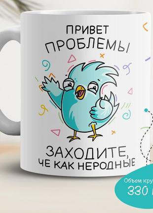 Кружка с принтом "привет проблемы, заходите, че как неродные"
