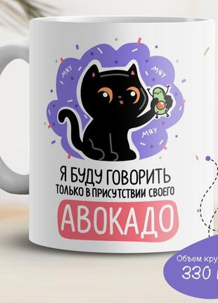 Кухоль з принтом "я говоритиму тільки в присутності свого авокадо"