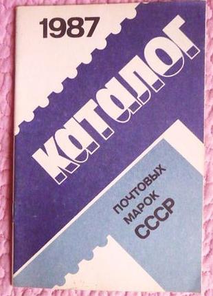 Каталог почтовых марок ссср 1987г.
