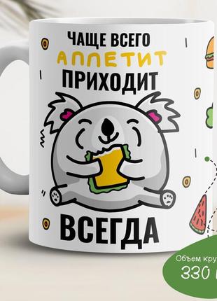 Кухоль з принтом "чащі всього апетит приходить всігда"