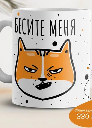 Кухоль з принтом "безите мене"