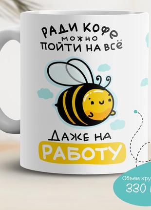 Кухоль із принтом "раді кава можна піти на все, навіть на роботу"