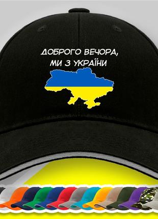 Кепка (бейсболка) з патріотичним принтом "доброго вечора, ми з україни"