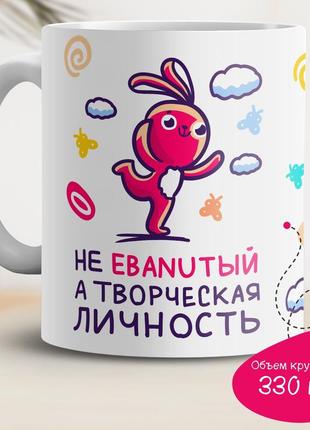 Кружка с принтом "не ebanuтый, а творческая личность"