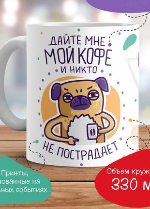 Кухоль з принтом "дайте мені мою каву й ніхто не постраждає"