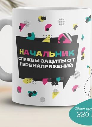 Кружка с принтом "начальник службы защиты от перенапряжений"