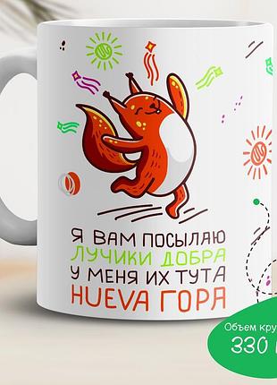 Кружка с принтом "я вам посылаю лучики добра"