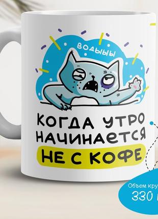 Кружка с принтом "когда утро начинаеться не с кофе"