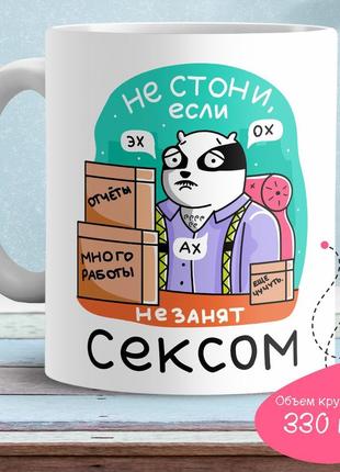 Кухоль з принтом "не стогни, якщо не зайнятий секс"