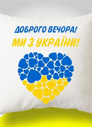 Подушка з патріотичним принтом "доброго вечора, ми з україни"