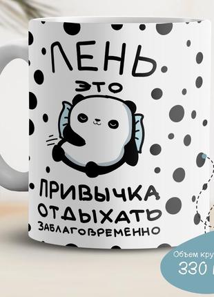 Кухоль із принтом "лень це звичка відпочивати заздалегідь"