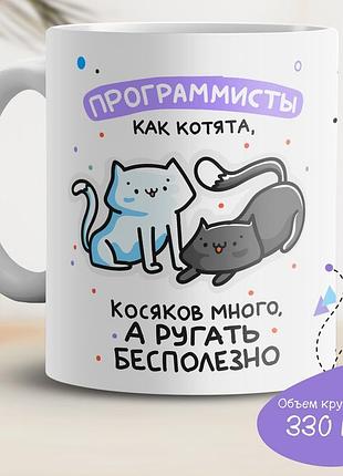 Кружка с принтом "программисты, как котята. косяков много, а ругать бесполезно"1 фото