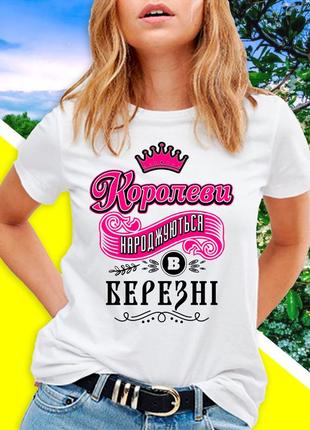 Жіноча футболка до дня народження "королеви народжуються в березні"1 фото