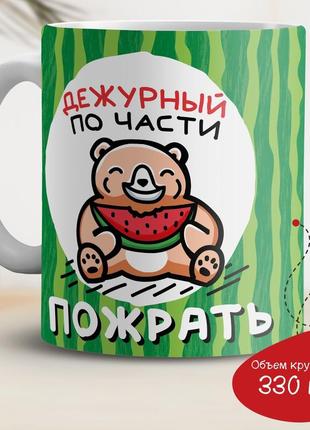 Кухоль з принтом "дежурний по частині пожрати"