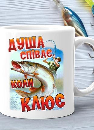 Кухоль (стакан) з принтом подарунок рибаку "душа співає коли клює"1 фото