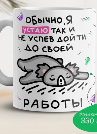 Кружка с принтом "обычно, я устаю так и не успев дойти до своей работы"