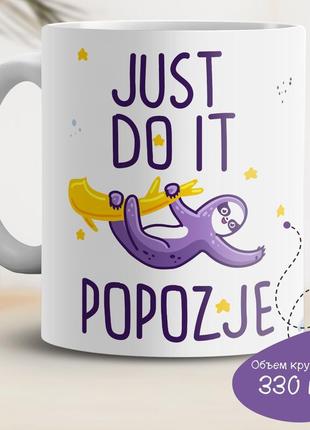 Кружка с принтом "just do it popozhe"