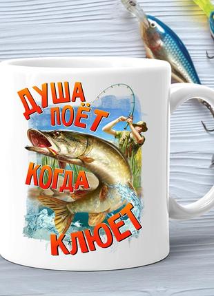 Кухоль (стакан) з принтом подарунок рибаку "душа співає коли клює"