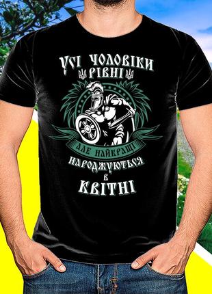 Футболка с принтом "усі чоловіки рівні але найкращі народжуються в квітні"