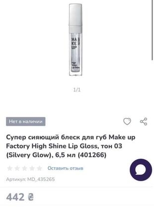 Make up factory блиск для губ срібний