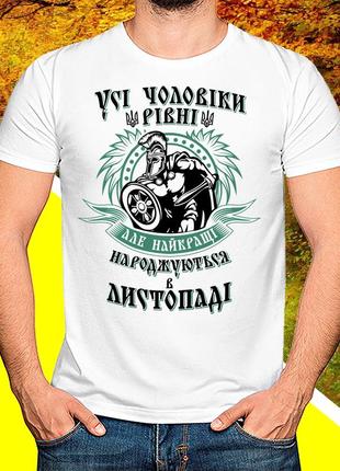 Футболка з принтом "усі чоловіки рівні але найкращі народжуються в листопаді"