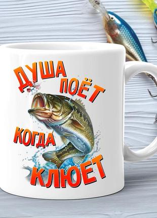 Кухоль (стакан) з принтом подарунок рибаку "душа співає коли клює"1 фото