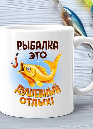 Кружка (чашка) с принтом подарок рыбаку "рыбалка это душевный отдых"