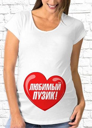Футболка для беременных "любимый пузик!"