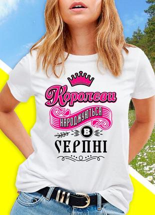 Жіноча футболка до дня народження "королеви народжуються в серпні"1 фото