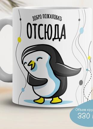 Кружка с принтом "добро пожаловать отсюда"