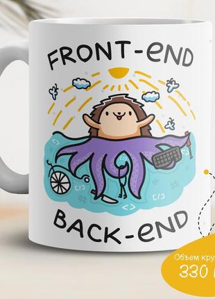 Кухоль з принтом "front-end vs. back-end"