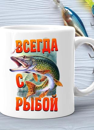 Кружка (чашка) с принтом подарок рыбаку "всегда с рыбой"