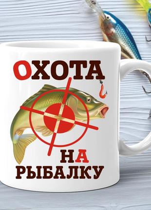 Кухоль (стакан) з принтом подарунок рибаку "полювання на риболовлю"1 фото