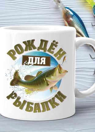 Кухоль (стакан) з принтом подарунок рибаку "народжений для риболовлі"