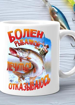 Кухоль (стакан) з принтом подарунок рибаку "хворий риболовлею лікуватися відмовляюся"1 фото