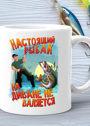 Кухоль (стакан) з принтом подарунок рибаку "справжній рибалка на дивані не валяється"