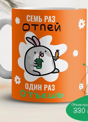 Кухоль з принтом "7 разів випий 1 раз від'єш" кольоровий