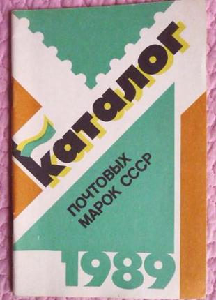 Каталог почтовых марок ссср 1989г.