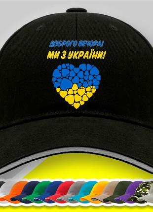 Кепка (бейсболка) з патріотичним принтом "доброго вечора, ми з україни"