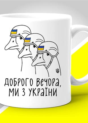 Кружка з патріотичним принтом "доброго вечора, ми з україни"