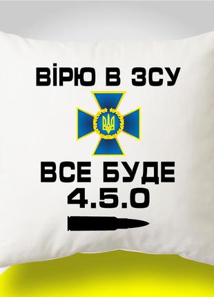 Подушка з патріотичним принтом "вірю в зсу. все буде 4.5.0"