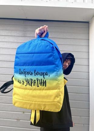 Рюкзак патріотичний синьо-жовтий "доброго вічора" спортивний міський чоловічий жіночий портфель