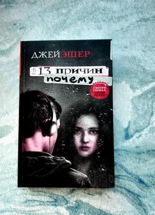 Книга 13 причин почему - джей эшер