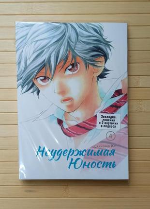 Нестримна юність том 4