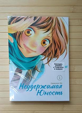 Нестримна юність том 1