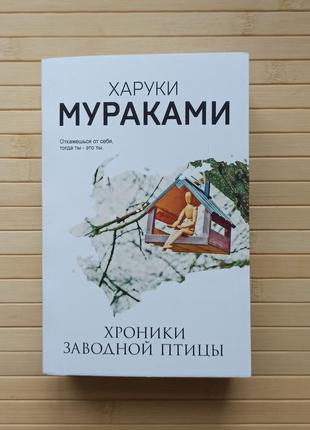 Харуки муранаками хроніки заводної птиці