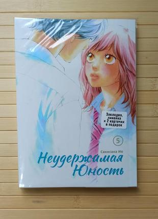 Нестримна юність том 5