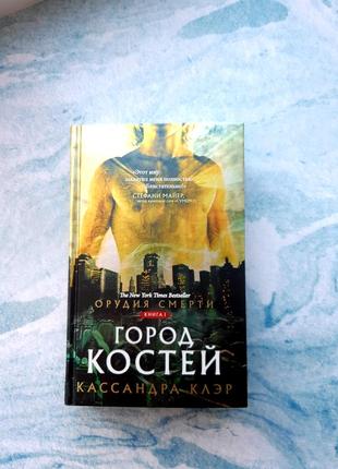 Книга город праха (книга 1) - кассандра клэр